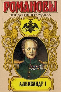 Книга Александр I