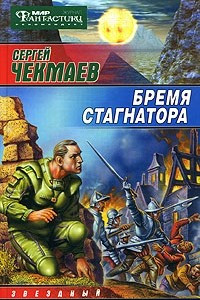 Книга Бремя стагнатора