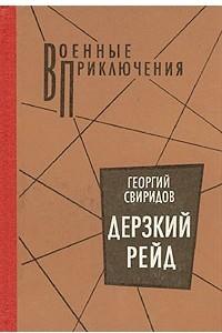 Книга Дерзкий рейд