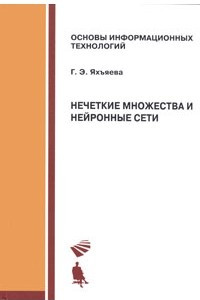 Книга Нечеткие множества и нейронные сети