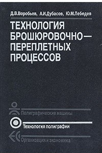 Технология брошюровочно-переплетных процессов
