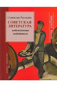 Советская литература. Побежденные победители