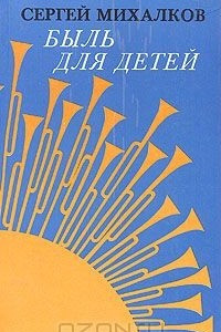 Книга Быль для детей