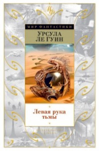 Книга Левая рука тьмы