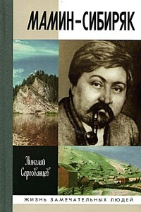 Книга Мамин-Сибиряк