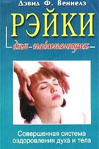 Книга Рэйки для начинающих. Обучение способам естественного исцеления