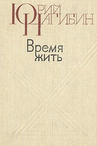 Время жить