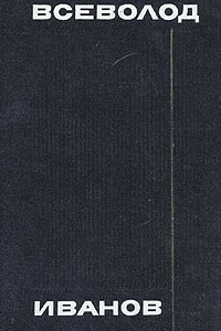 Книга Всеволод Иванов. Собрание сочинений в восьми томах. Том 8