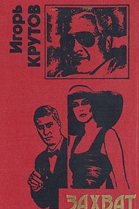 Книга Захват