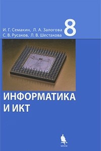 Книга Информатика и ИКТ. 8 класс