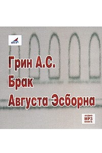 Книга Брак Августа Эсборна
