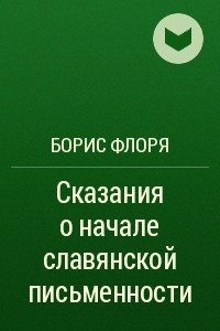 Книга Сказания о начале славянской письменности