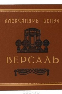 Книга Версаль