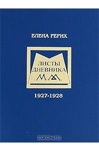 Елена Рерих. Листы дневника. 1927-1928
