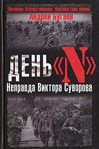Книга День "N". Неправда Виктора Суворова
