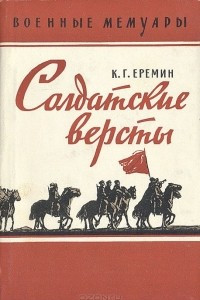 Солдатские версты