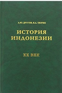 Книга История Индонезии. XX век