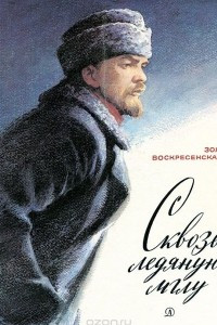 Книга Сквозь ледяную мглу