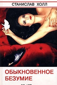 Книга Обыкновенное безумие