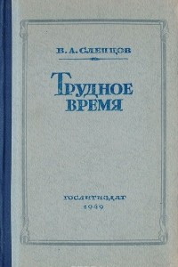 Книга Трудное время