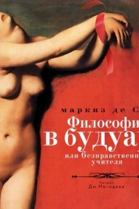 Книга Философия в будуаре, или Безнравственные учителя