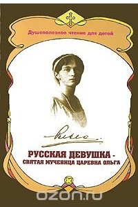 Книга Русская девушка - святая мученица царевна Ольга