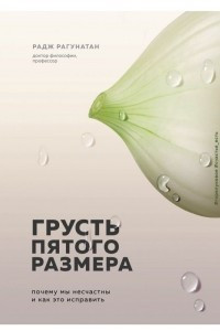 Книга Грусть пятого размера. Почему мы несчастны и как это исправить