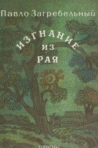 Книга Изгнание из рая