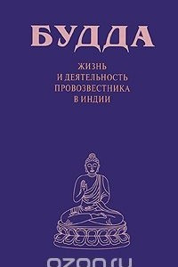 Книга Будда. Жизнь и деятельность провозвестника в Индии