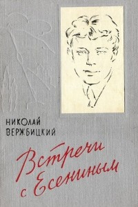 Книга Встречи с Есениным