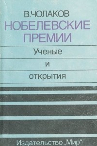 Книга Нобелевские премии. Ученые и открытия