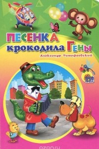 Книга Песенка Крокодила Гены