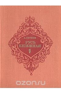 Русь книжная