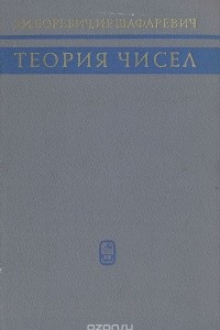 Книга Теория чисел