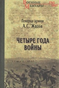 Четыре года войны