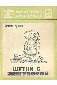 Книга Шутки с эпиграфами