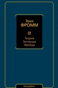 Книга Теория Зигмунда Фрейда