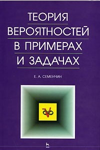 Книга Теория вероятности в примерах и задачах