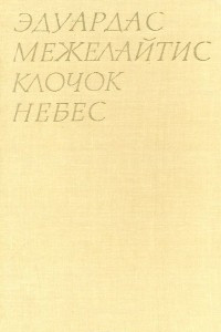 Книга Клочок небес