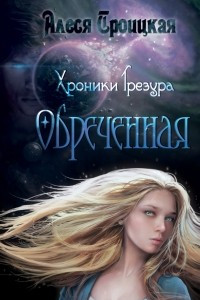 Обреченная