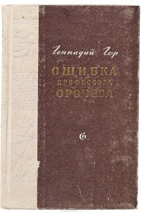 Книга Ошибка профессора Орочева