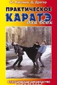 Книга Практическое каратэ для всех