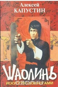 Книга Шаолинь: Искусство боя ногами