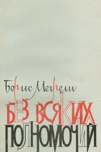 Книга Без всяких полномочий