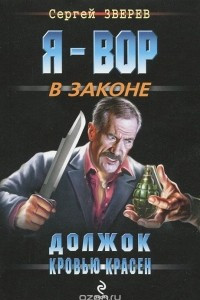 Книга Должок кровью красен