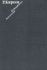 Книга Победитель. Апология