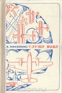 Книга Служу небу