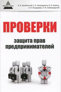 Книга Проверки. Защита прав предпринимателей