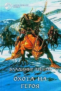 Охота на героя