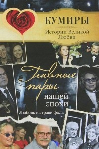 Книга Главные пары нашей эпохи. Любовь на грани фола